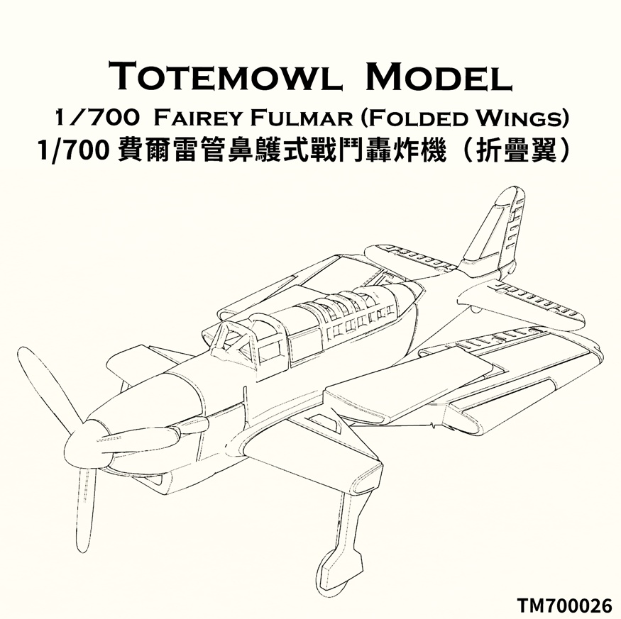 1/700 フェアリー フルマーは (翼畳んだ状態)