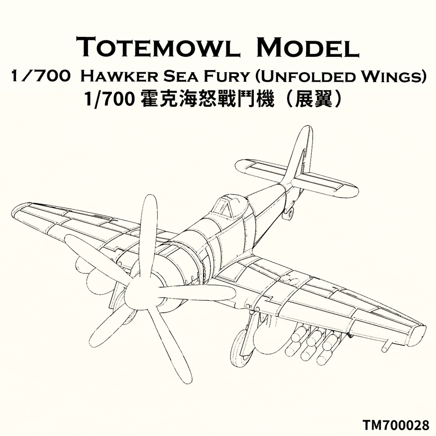 1/700 ホーカー シーフューリー (翼展開状態)