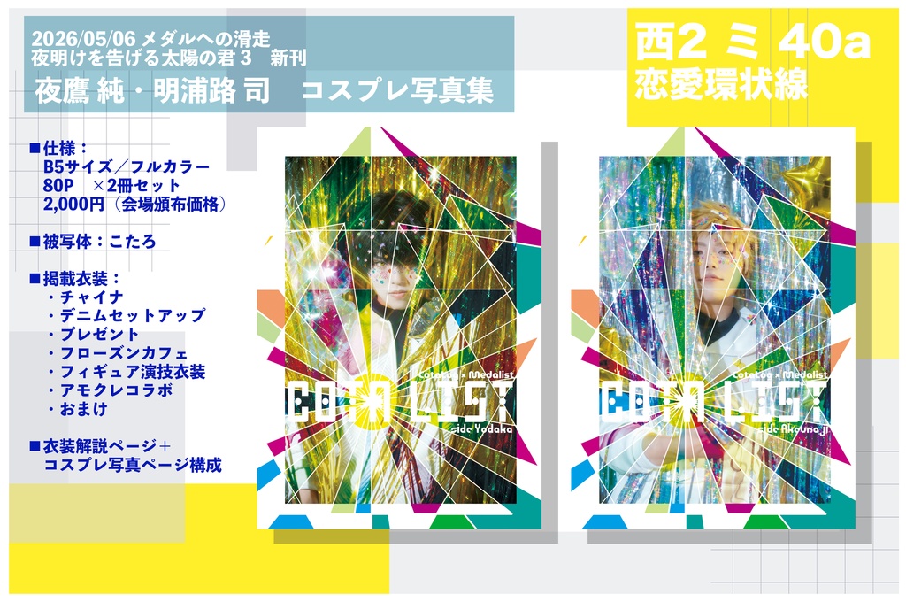 メダリストコスプレ写真集『COTA LIST』2冊セット
