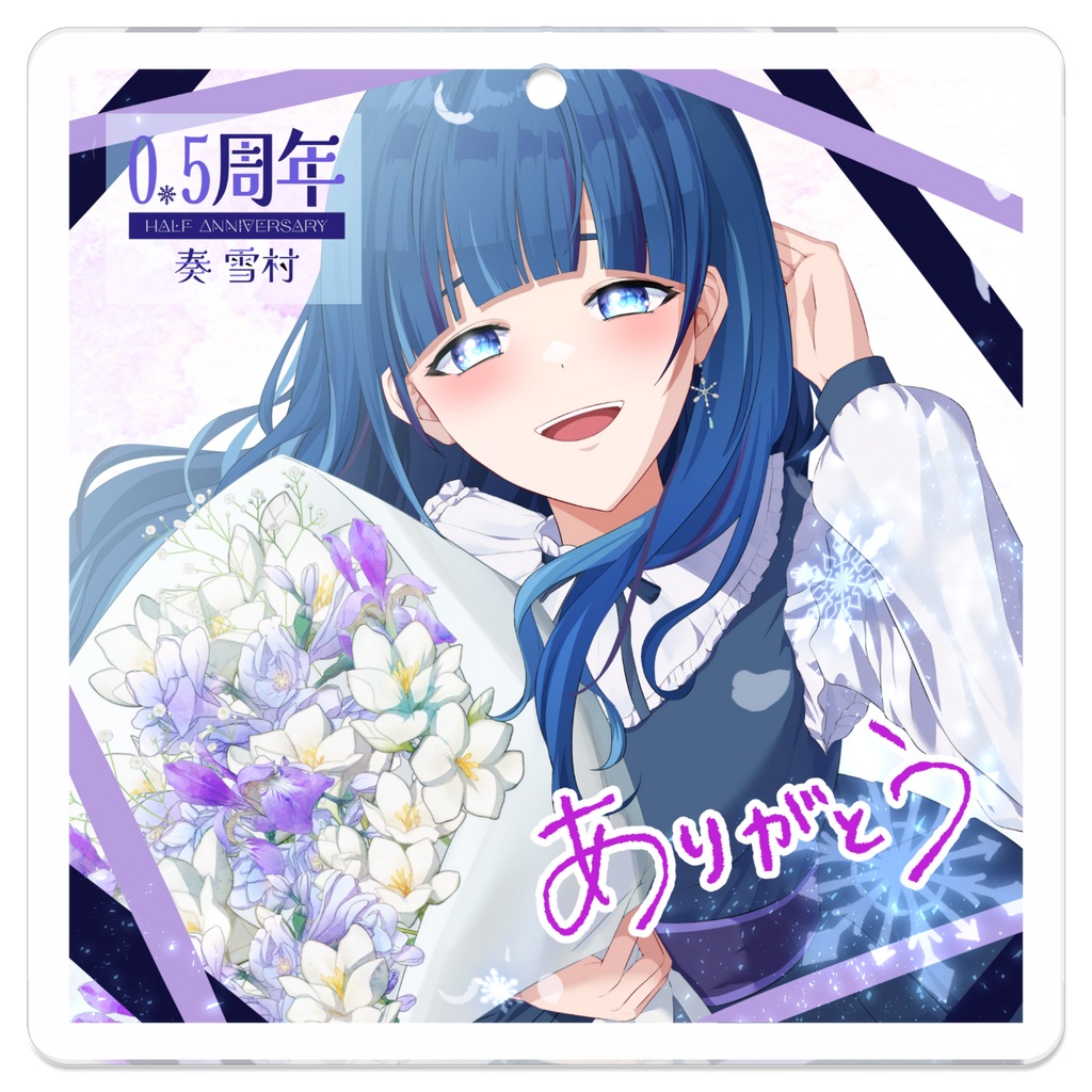 【Half Anniversaryグッズ】奏雪村アクリルキーホルダー