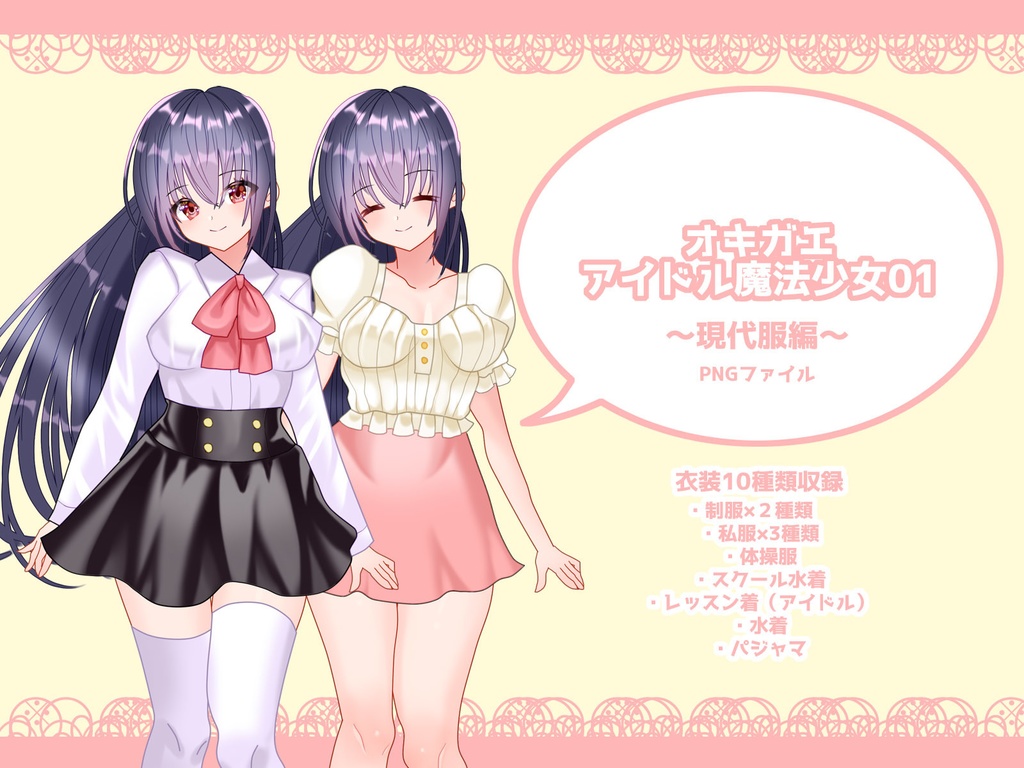 オキガエアイドル魔法少女01~現代服編~