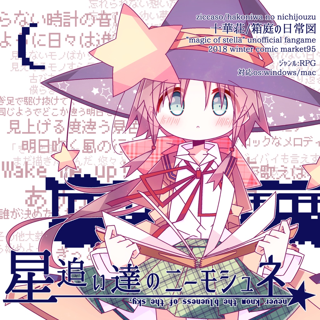 星追い達のニーモシュネ【ステまミニゲーム集】