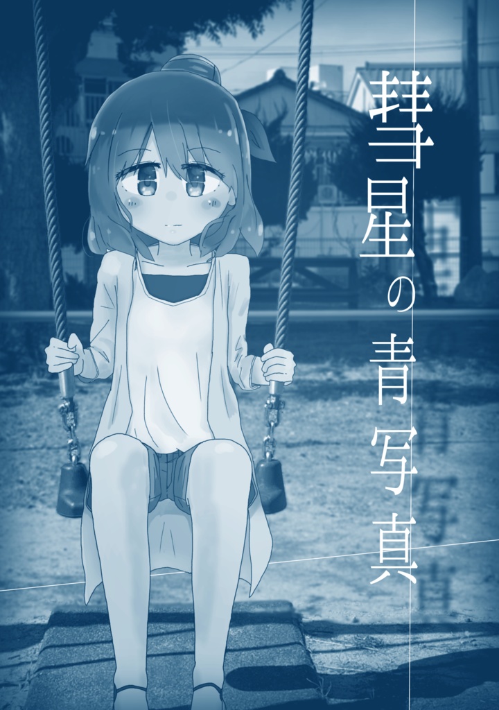 彗星の青写真
