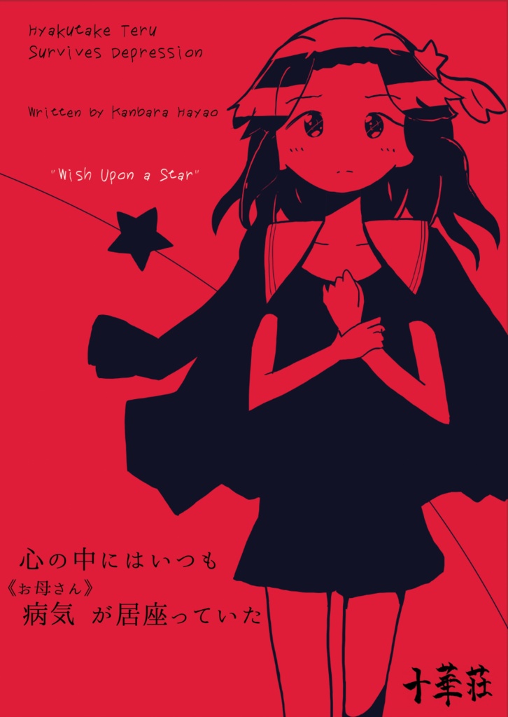 百武照の抑うつサバイバル