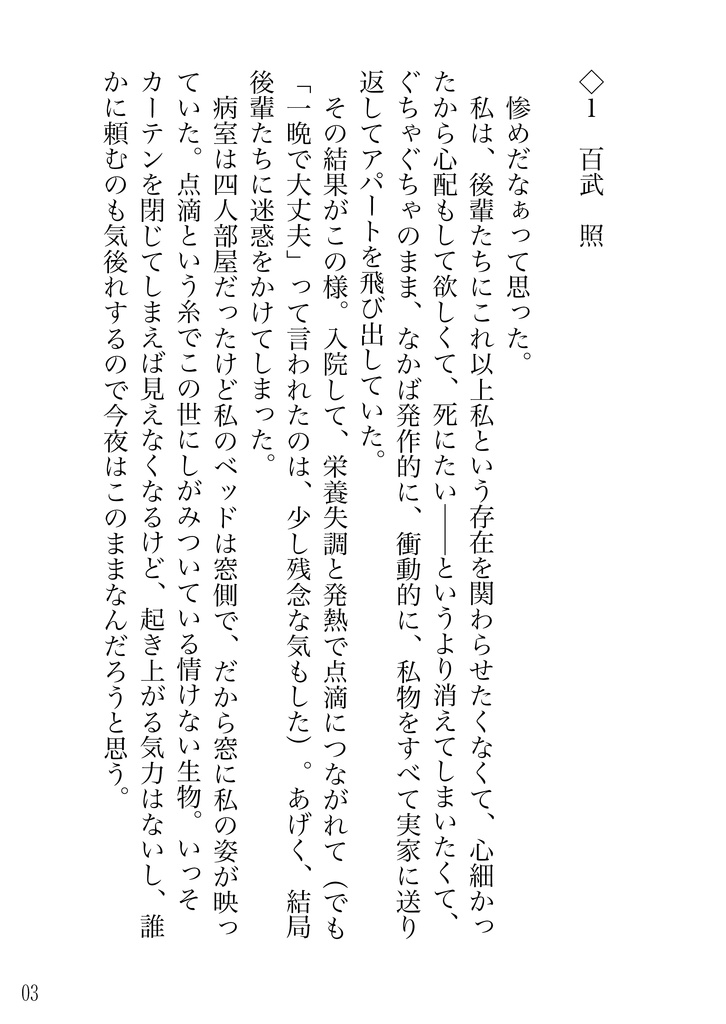 百武照の抑うつサバイバル