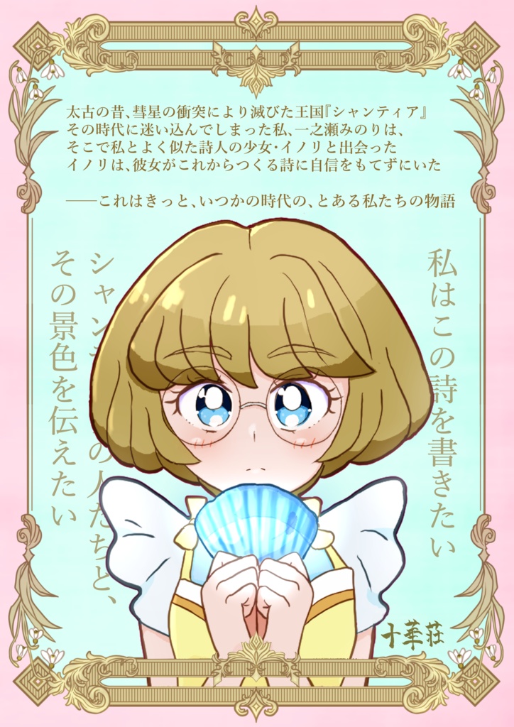 みのりん先輩とイノリのうた