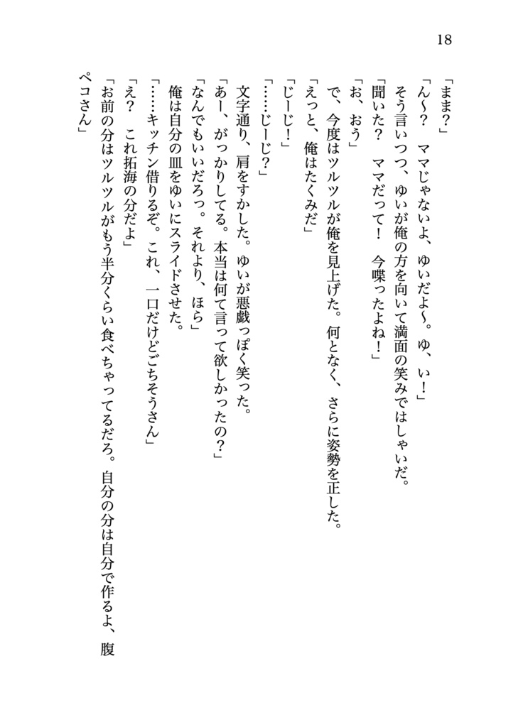 拓海とゆいのつかのま共同生活