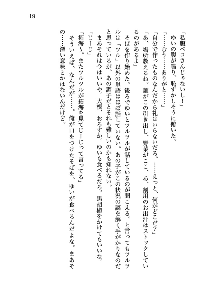 拓海とゆいのつかのま共同生活