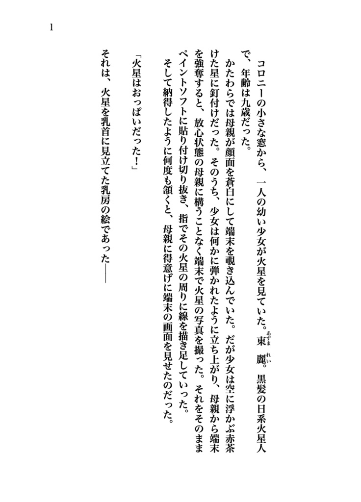 火星の幼女はおっぱいを描いた【PDF&EPUB】