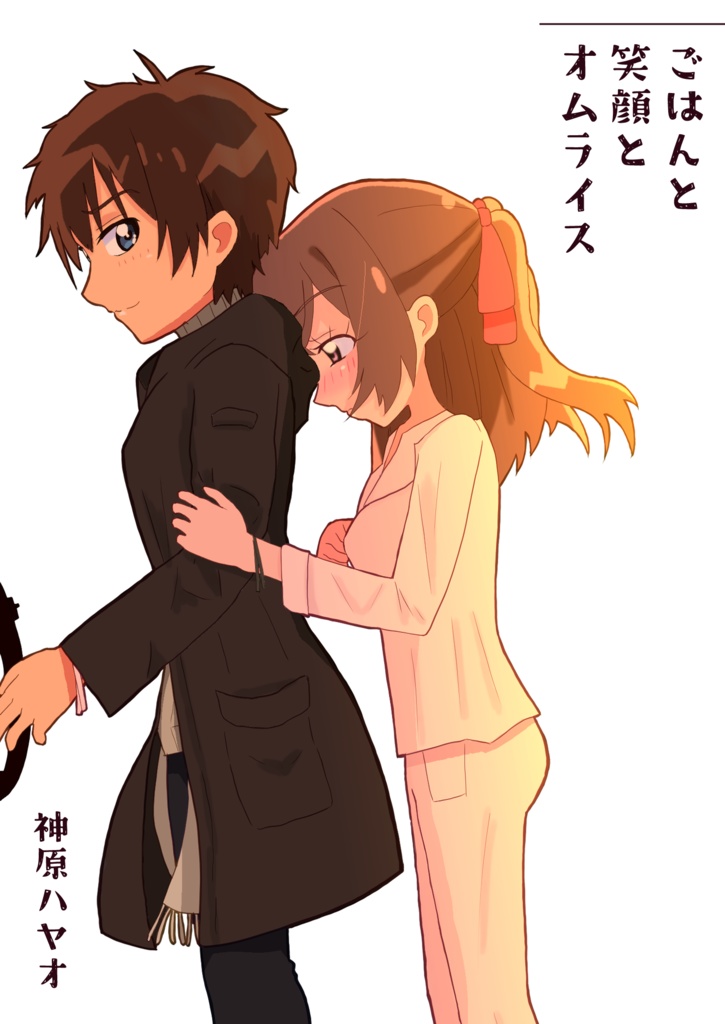 ごはんと笑顔とオムライス