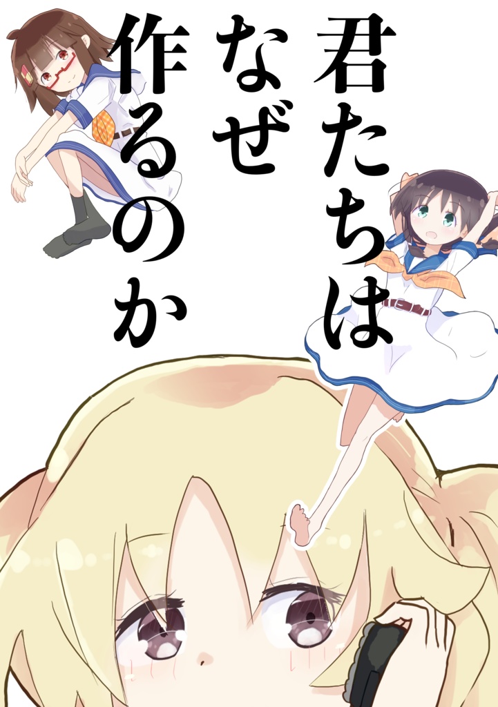 君たちはなぜ作るのか