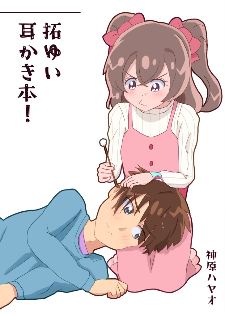 拓ゆい耳かき本！
