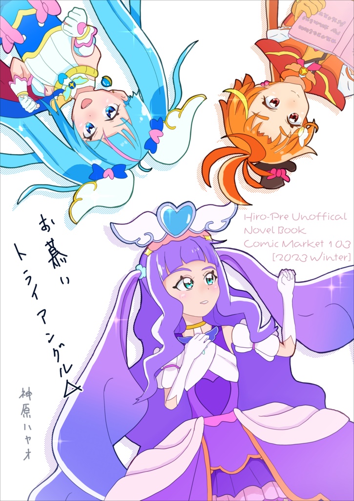 お慕いトライアングル