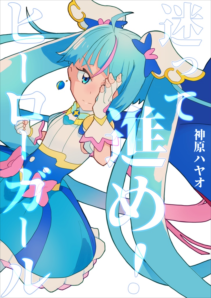 迷って進め！ヒーローガール