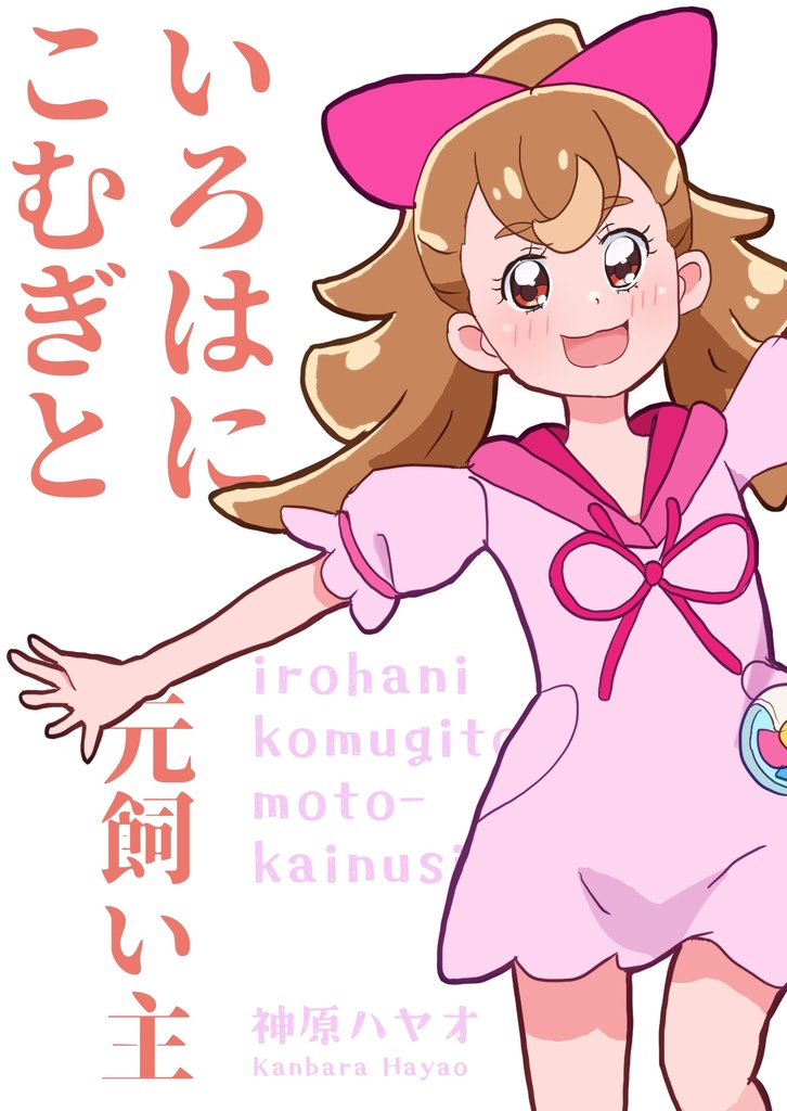 いろはにこむぎと元飼い主