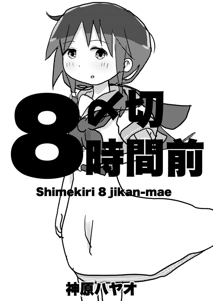 〆切８時間前