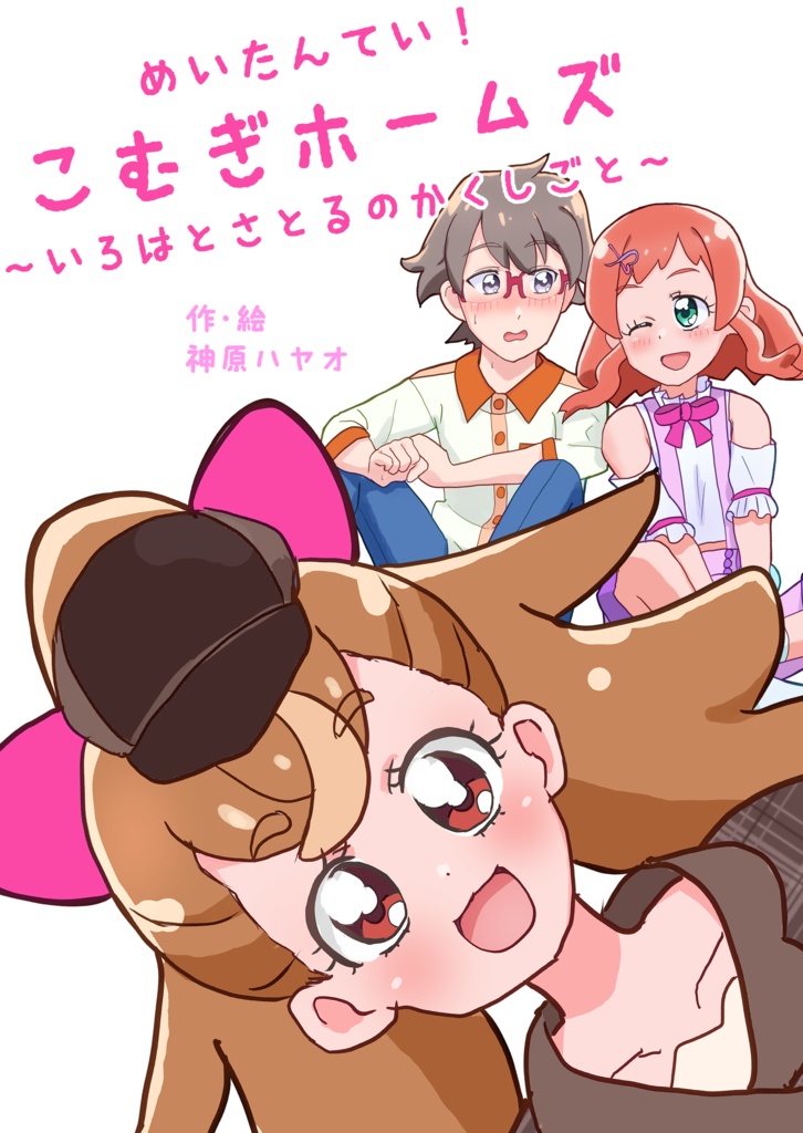 めいたんてい！こむぎホームズ ~いろはとさとるのかくしごと~