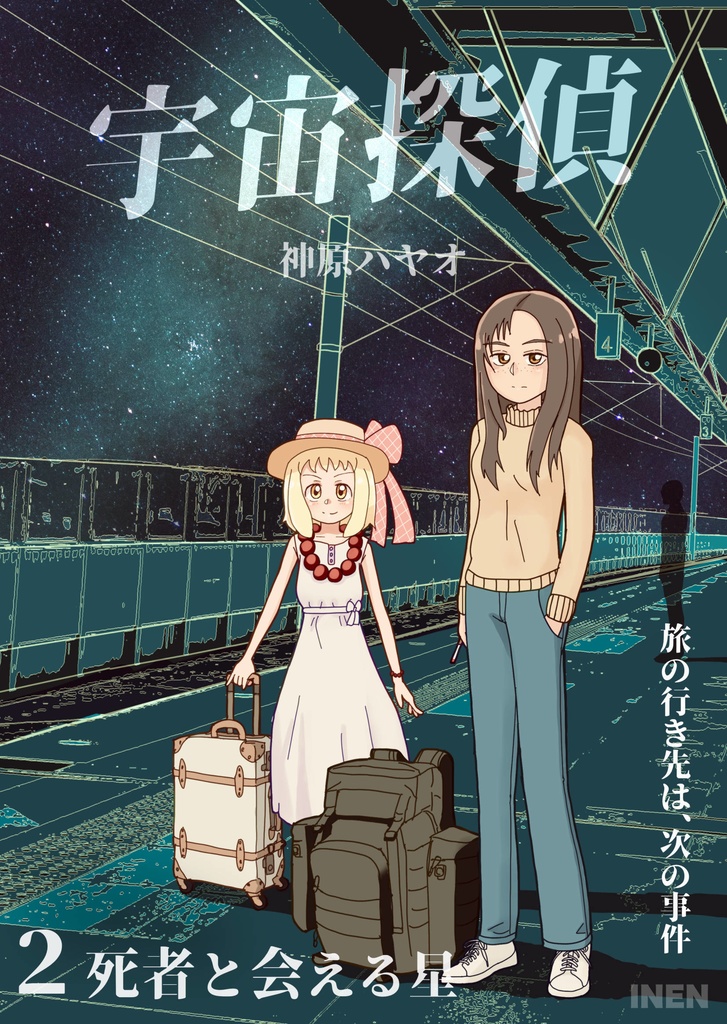 宇宙探偵２　死者と会える星