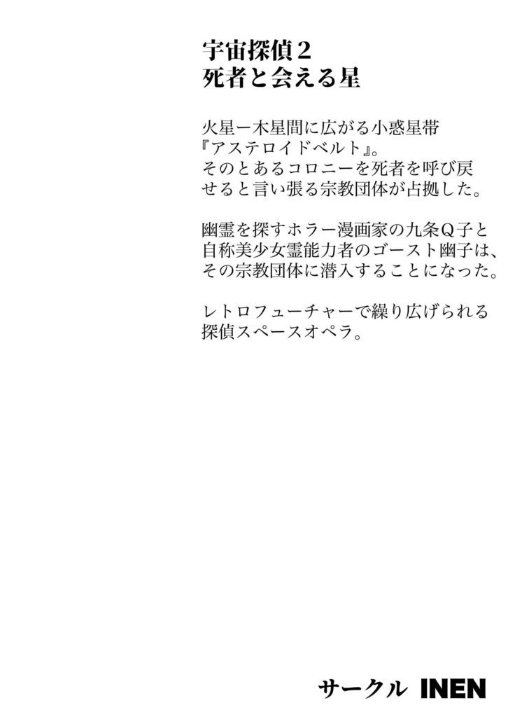 宇宙探偵2 死者と会える星