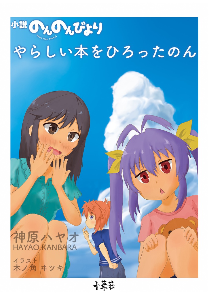 やらしい本をひろったのん