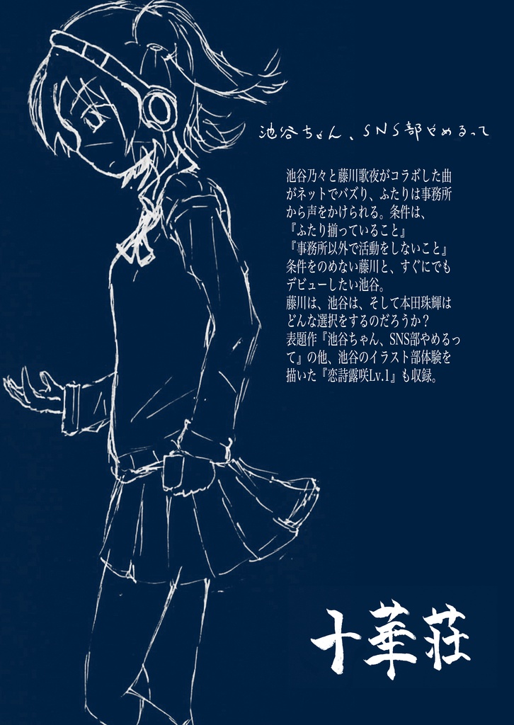 池谷ちゃん、SNS部やめるって