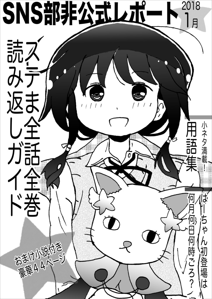 SNS部非公式レポート