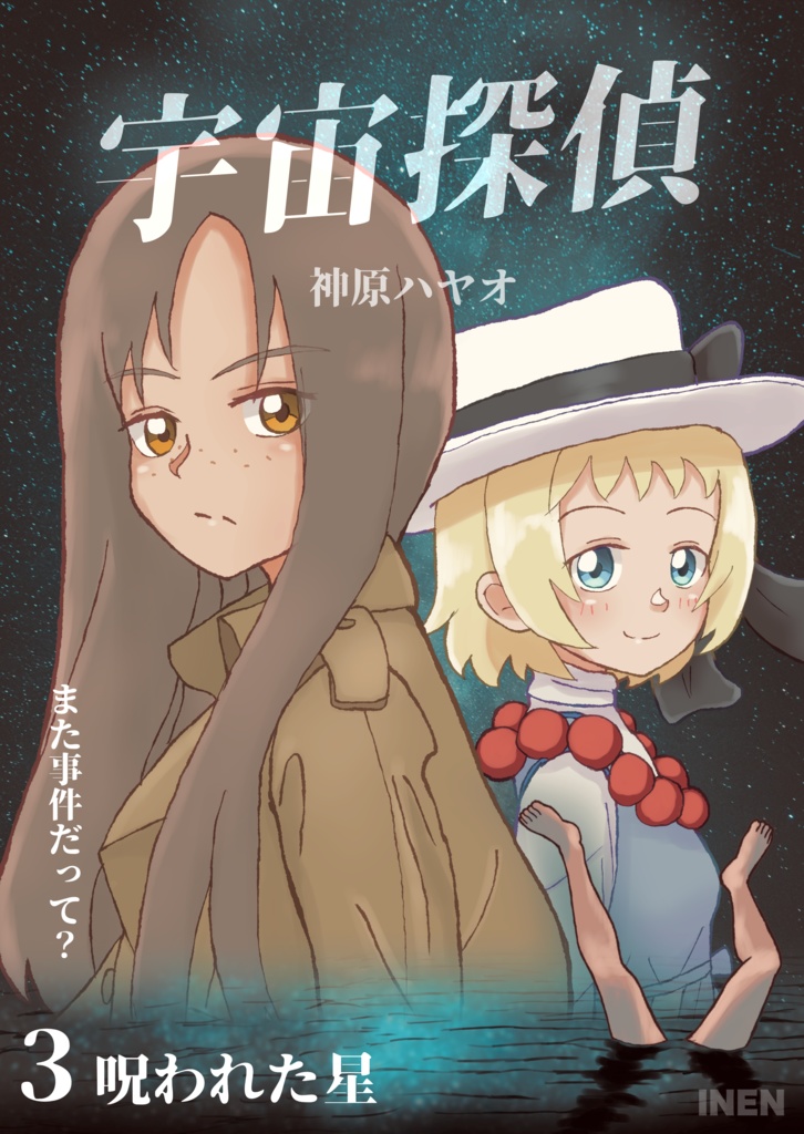 宇宙探偵3 呪われた星