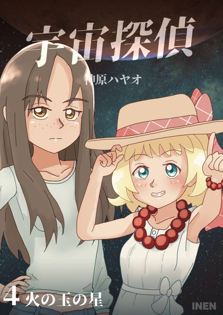 宇宙探偵４　火の玉の星