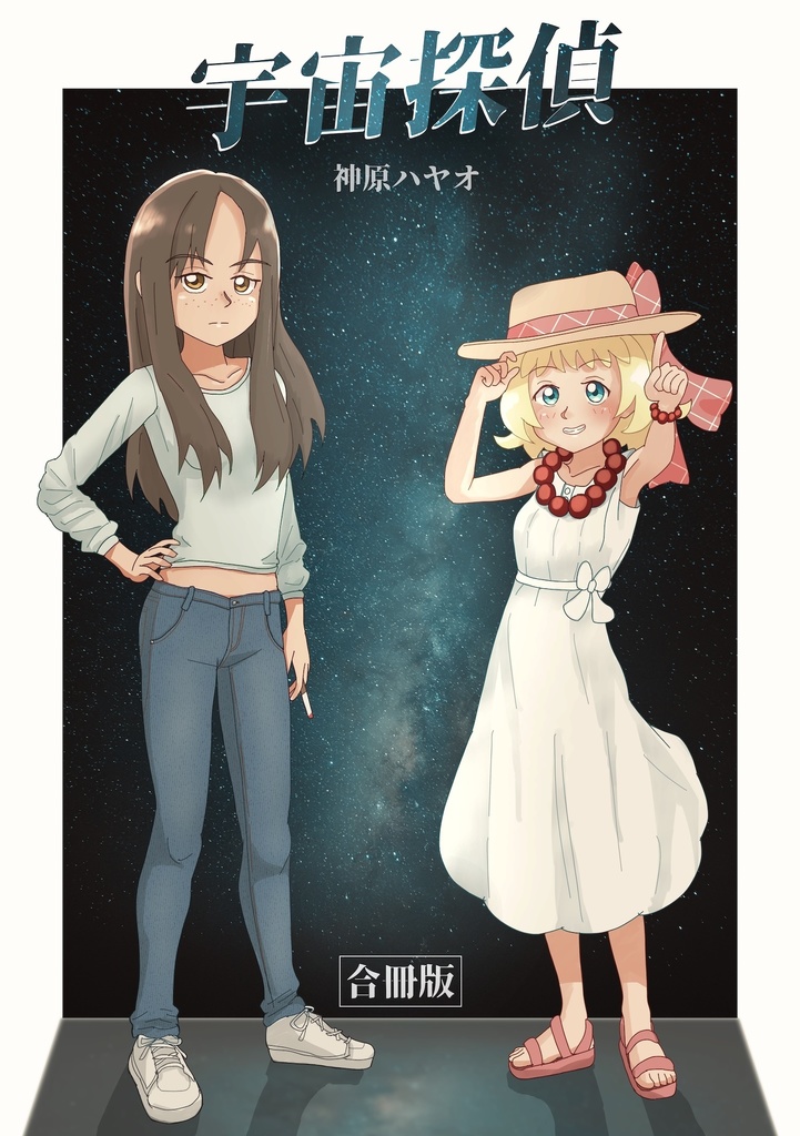 宇宙探偵　合冊版