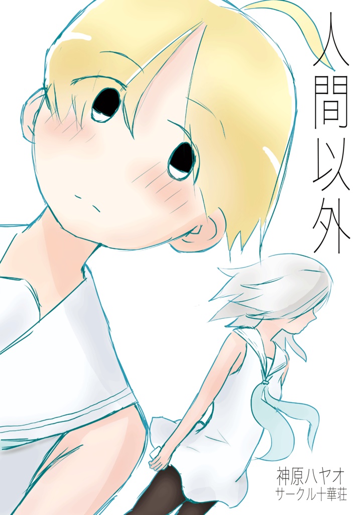 人間以外