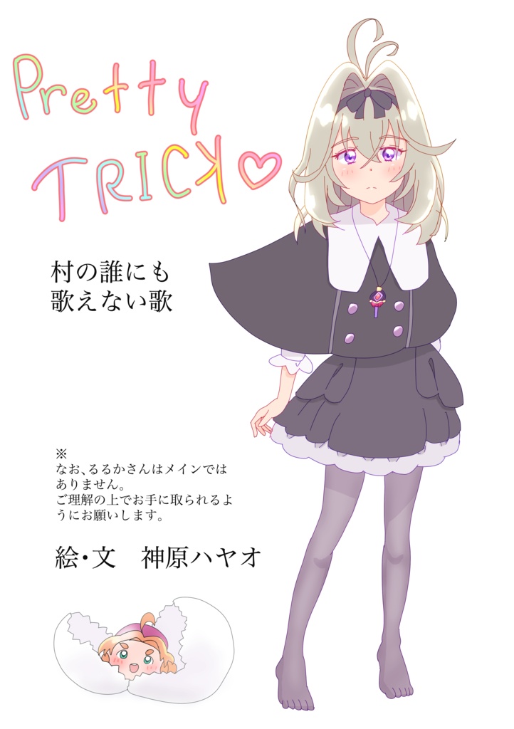 Pretty TRICK 村の誰にも歌えない歌