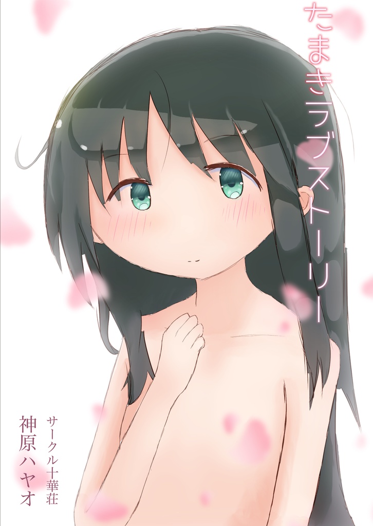 たまきラブストーリー