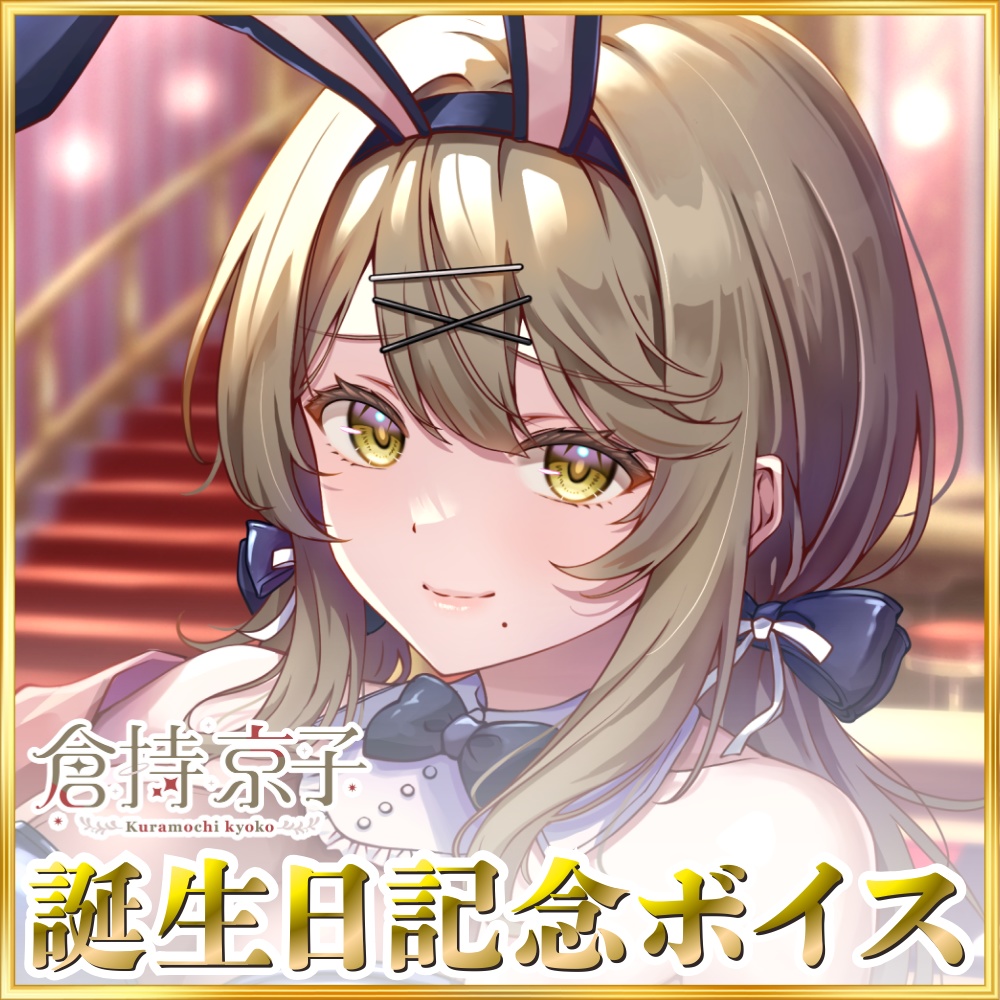 【複製サイン入りイラストカード付き】「倉持京子」誕生日記念ボイス2026