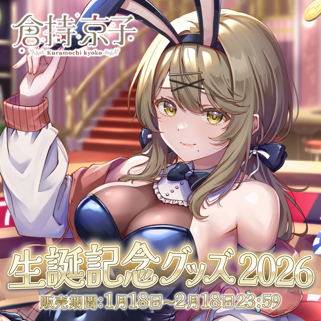 倉持京子　生誕記念グッズ2026