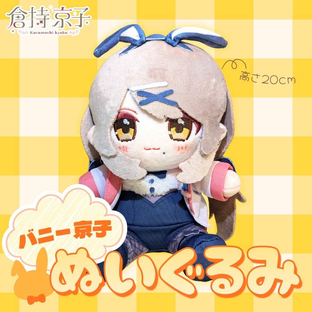 倉持京子　バニー京子ぬいぐるみ