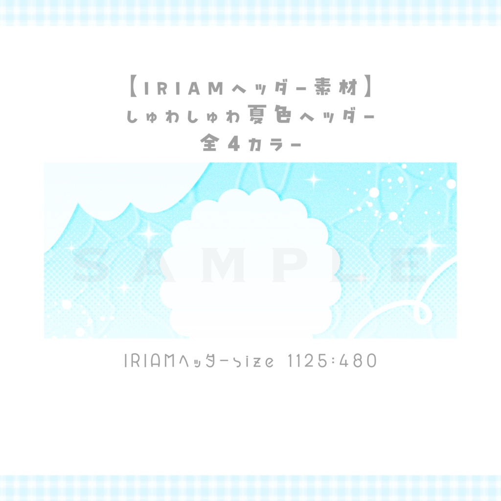 【IRIAMヘッダー素材】しゅわしゅわ夏色ヘッダー