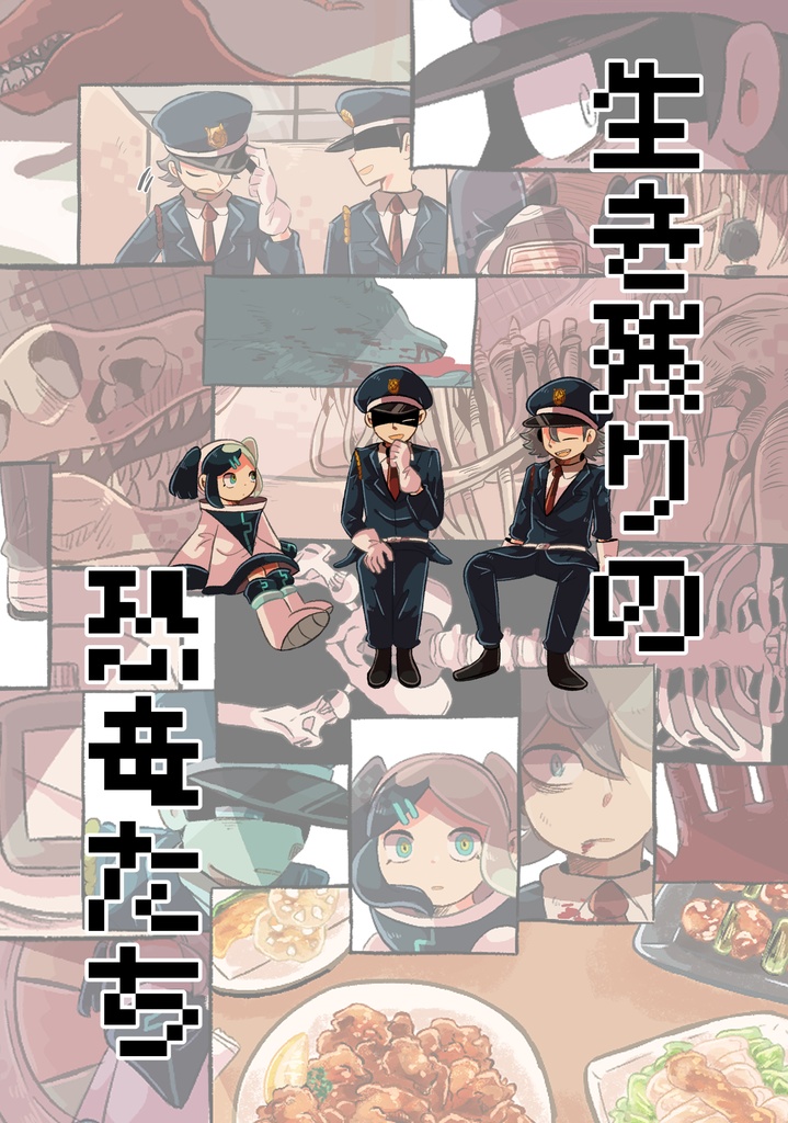 生き残りの恐竜たち