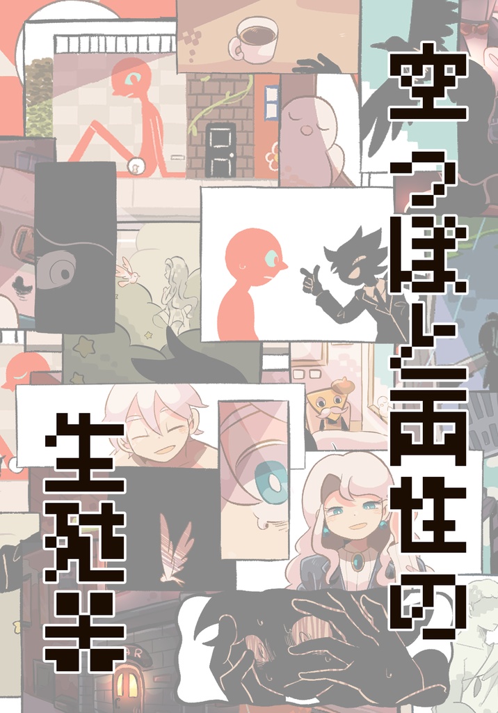 空っぽと両性の生殖器