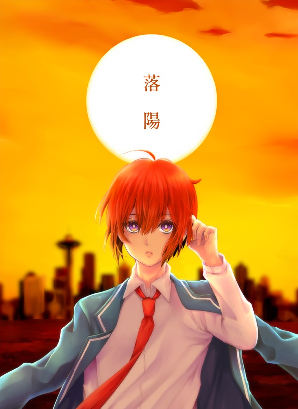 「落陽」