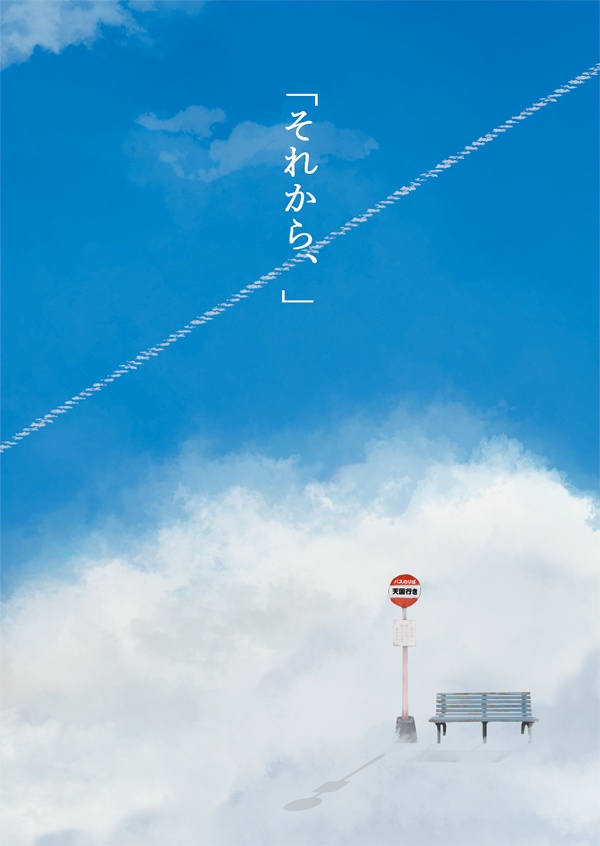 「それから、」