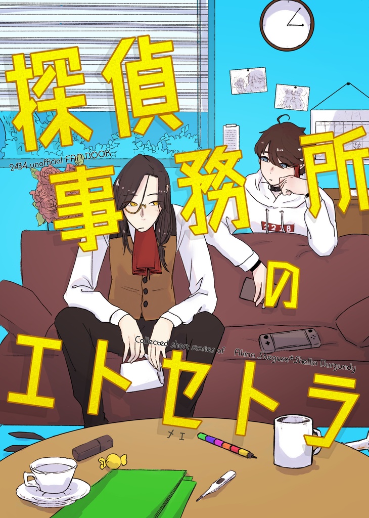 【#にじそうさく05】探偵事務所のエトセトラ