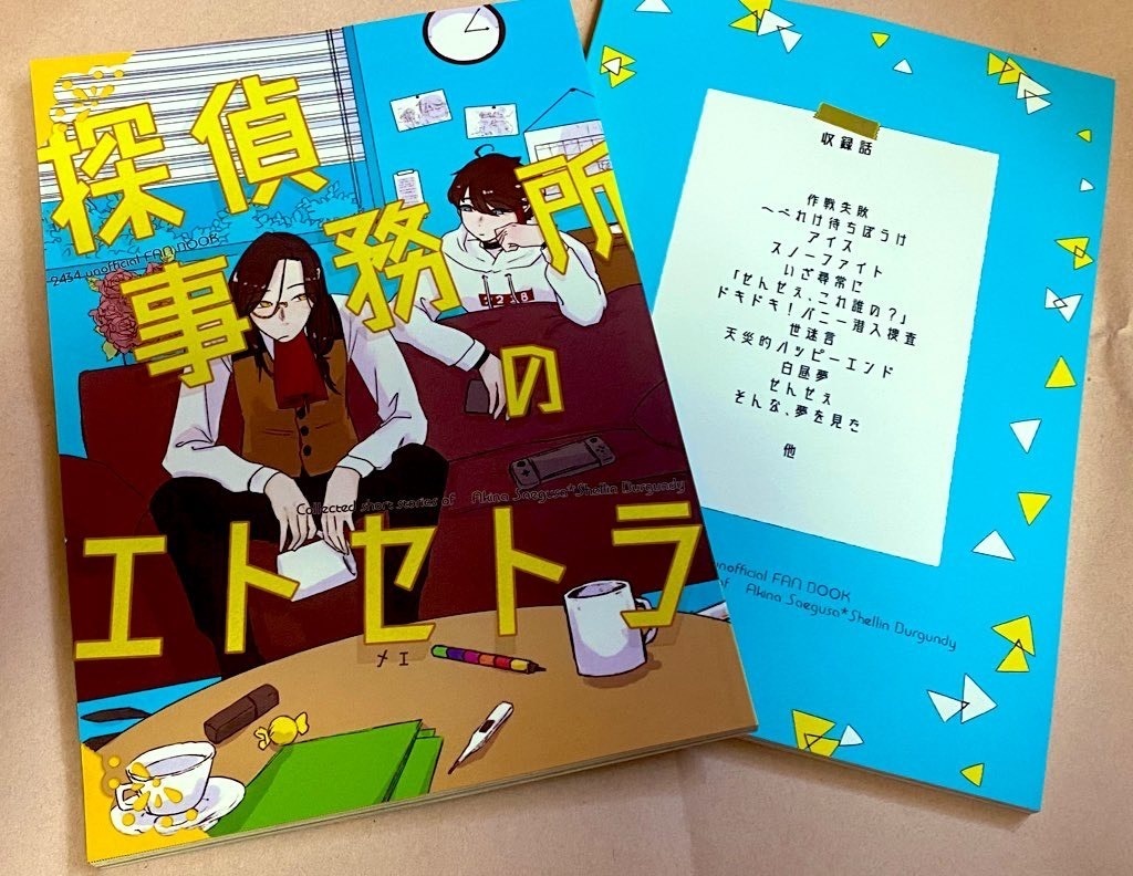 探偵事務所のエトセトラ(再販)