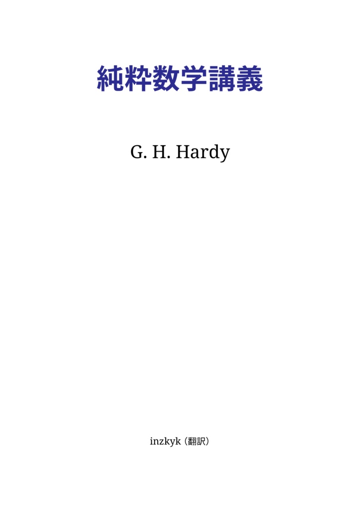 純粋数学講義