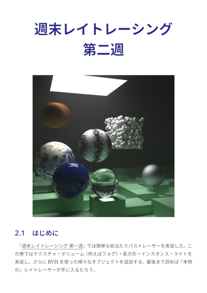 週末レイトレーシング