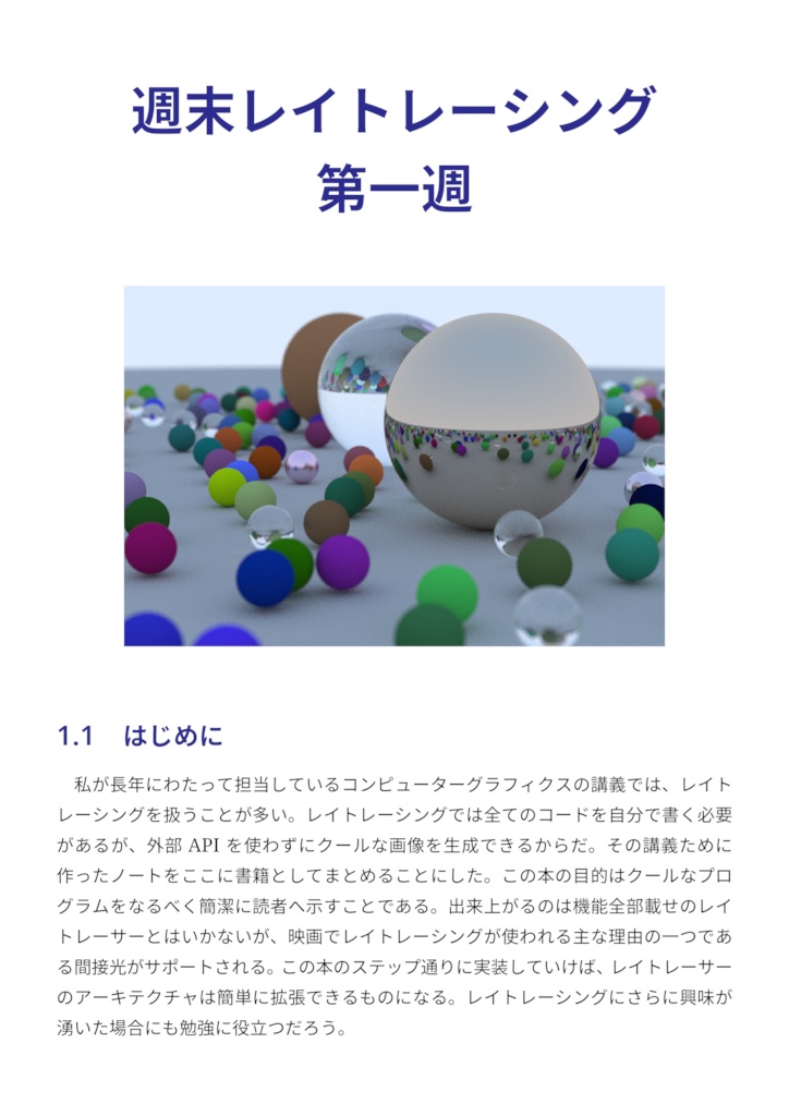 週末レイトレーシング