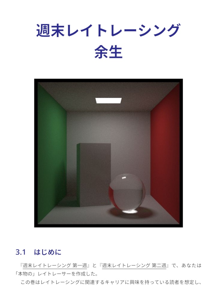 週末レイトレーシング