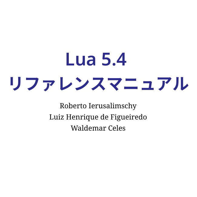 Lua 5.4 リファレンスマニュアル (翻訳)