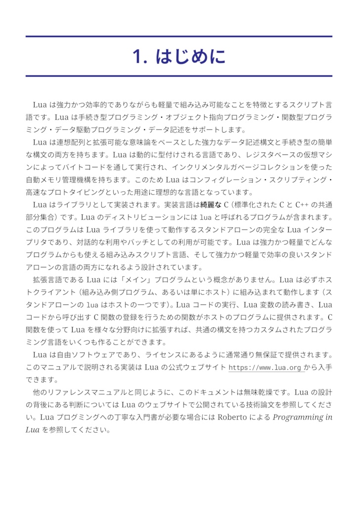 Lua 5.4 リファレンスマニュアル (翻訳)