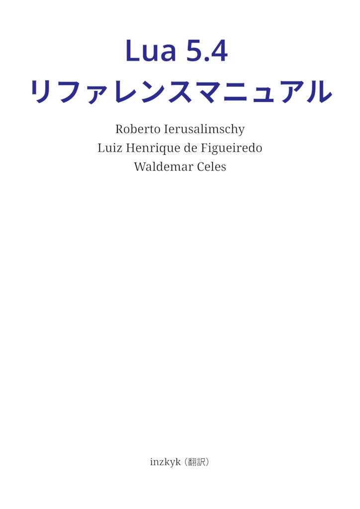 Lua 5.4 リファレンスマニュアル (翻訳)