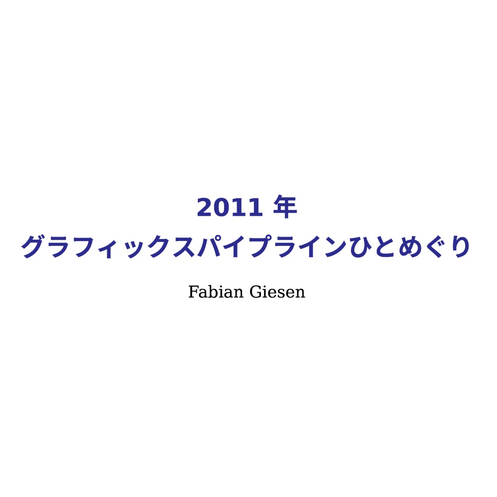 2011 年グラフィックスパイプラインひとめぐり (翻訳)